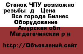 Станок ЧПУ возможно резьбы 3д › Цена ­ 110 000 - Все города Бизнес » Оборудование   . Амурская обл.,Магдагачинский р-н